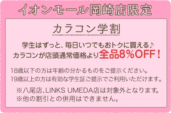イオンモール岡崎店限定 カラコン学割