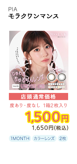 1MONTH モラクワンマンス 店頭通常価格 度あり・度なし 1箱2枚入 1,500円 1,650円(税込)