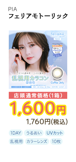 1DAY フェリアモトーリック 10枚入り 店頭通常価格(1箱) 1,600円 1,760円(税込)
