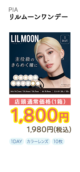 1DAY リルムーンワンデー 10枚入り 店頭通常価格(1箱) 1,800円 1,980円(税込)