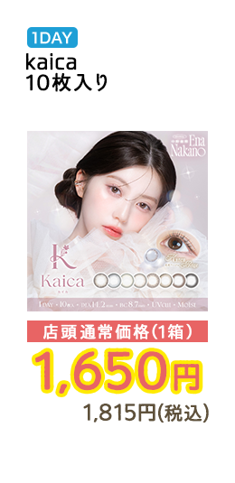 1DAY Kaica 10枚入り 店頭通常価格(1箱) 1,650円 1,815円(税込)