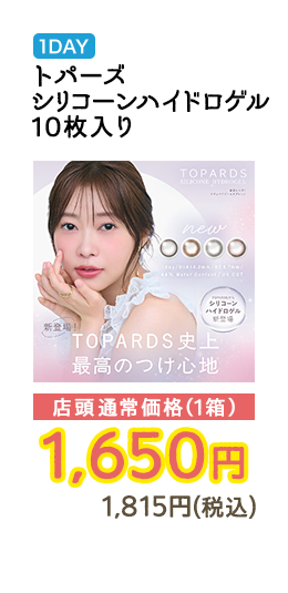 1DAY Kaica 10枚入り 店頭通常価格(1箱) 1,650円 1,815円(税込)