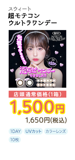 1DAY 超モテコン ウルトラワンデー 10枚入り 店頭通常価格(1箱) 1,500円 1,650円(税込)