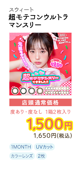1MONTH 超モテコン ウルトラマンスリー 店頭通常価格 度あり・度なし 1箱2枚入 1,500円 1,650円(税込)