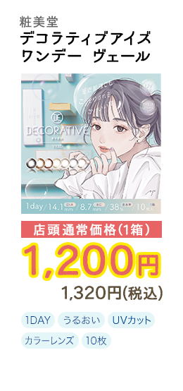 1DAY デコラティブアイズワンデー ヴェール 10枚入り 店頭通常価格(1箱) 1,200円 1,320円(税込)