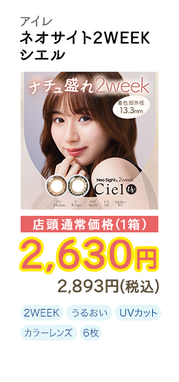 2WEEK ネオサイト2WEEKシエル 6枚入り 店頭通常価格(1箱) 2,630円 2,893円(税込)
