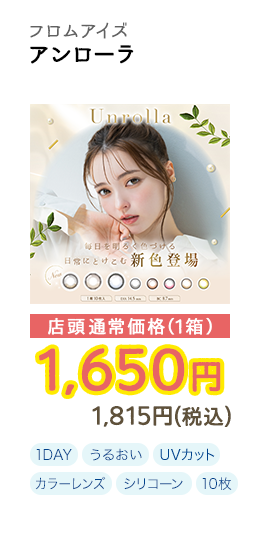 1DAY アンローラ 10枚入り 店頭通常価格(1箱) 1,650円 1,815円(税込)