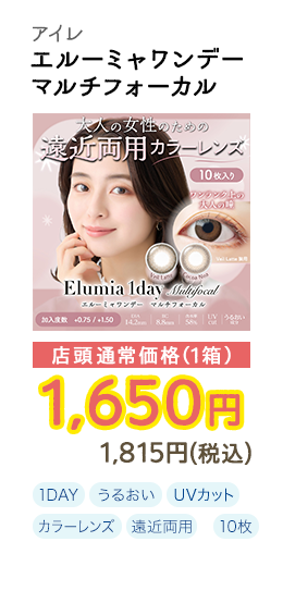 1DAY エルーミャワンデーマルチフォーカル 10枚入り 店頭通常価格(1箱) 1,650円 1,815円(税込)