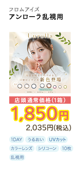 1DAY アンローラ乱視用 10枚入り 店頭通常価格(1箱) 1,850円 2,035円(税込)