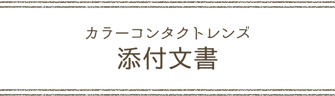 カラーコンタクトレンズ 添付文書