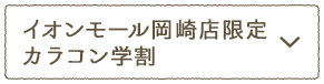 イオンモール岡崎店限定カラコン学割