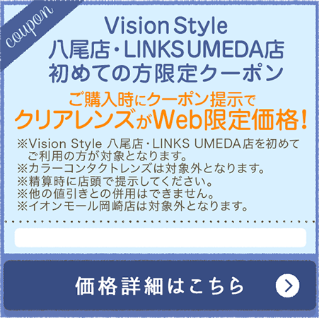 Vision Style 八尾店・LINKS UMEDA店 初めての方限定クーポン