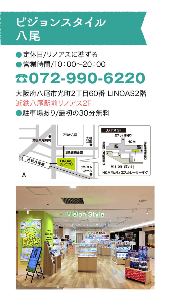 コンタクトレンズ専門店 Vision Style ビジョンスタイル