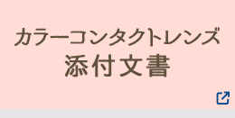 カラーコンタクトレンズ 添付文書